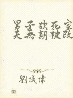 男子砍死家暴妹夫无期被改判为15年