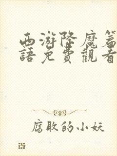 西游降魔篇1国语免费观看完整版