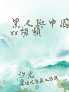 黑人与中国少妇xx视频