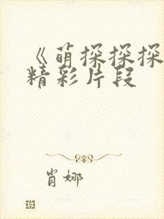 《萌探探探案》精彩片段