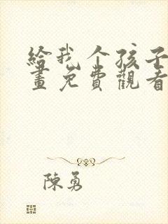 给我个孩子吧漫画免费观看