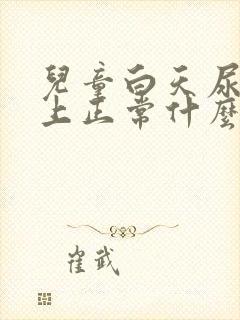 儿童白天尿频晚上正常什么原因