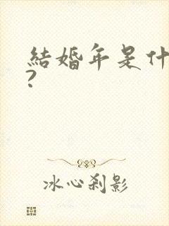 结婚年是什么婚?