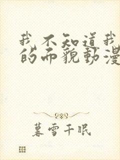 我不知道我妻子的面貌动漫免费看