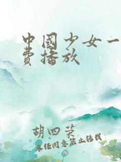 中国少女一集免费播放