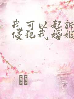 我可以起诉小三侵犯我婚姻权吗