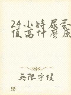 24小时尿蛋白值高什么原因造成的