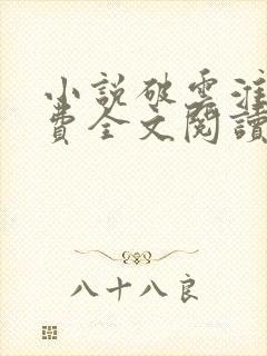 小说破云淮上免费全文阅读一