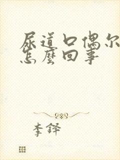 尿道口偶尔流血怎么回事