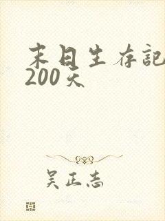 末日生存记萧楠200天