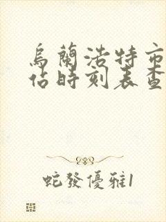 乌兰浩特市客运站时刻表查询