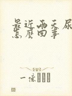 最近两天尿频是怎么回事