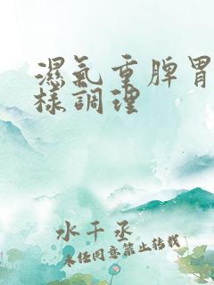 湿气重脾胃虚怎样调理