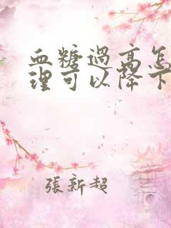 血糖过高怎么调理可以降下来