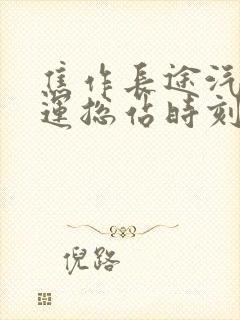 焦作长途汽车客运总站时刻表查询