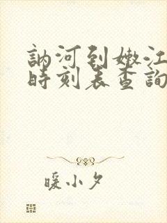 讷河到嫩江火车时刻表查询