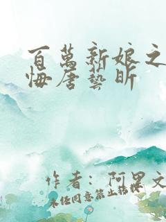 百万新娘之爱无悔唐艺昕