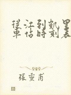 从江到凯里的汽车站时刻表