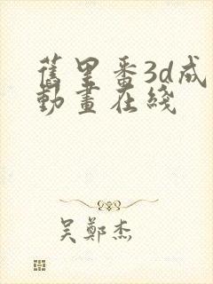 旧里番3d成人动画在线