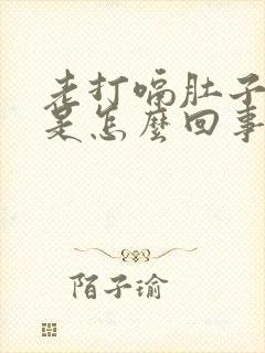 老打嗝肚子胀气是怎么回事