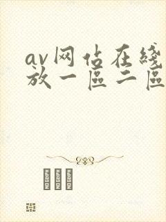 av网站在线播放一区二区