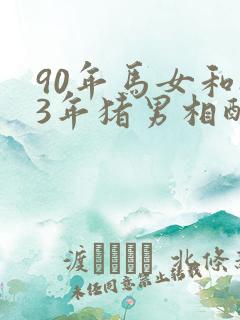 90年马女和83年猪男相配吗