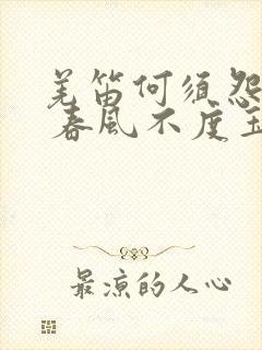 羌笛何须怨杨柳 春风不度玉门关