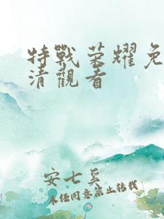 特战荣耀免费高清观看