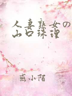 人妻熟女のav山口珠理