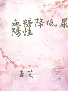 血糖降低尿酮体阳性