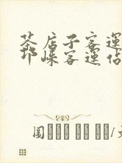 茶店子客运站到邛崃客运站时刻表