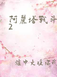 阿丽塔战斗天使2