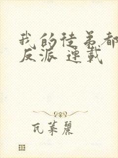 我的徒弟都是大反派 连载