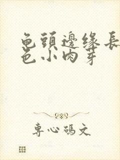 龟头边缘长出白色小肉芽