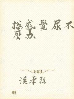 总感觉尿不尽怎么办