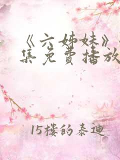 《六姊妹》40集免费播放