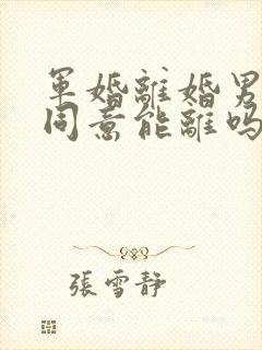 军婚离婚男方不同意能离吗