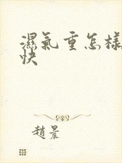 湿气重怎样祛除快