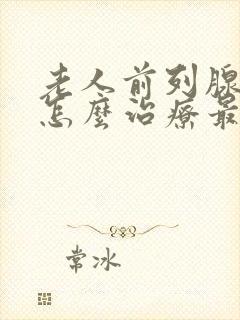 老人前列腺增生怎么治疗最好的方法