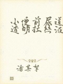 小便前尿道口有透明拉丝液体