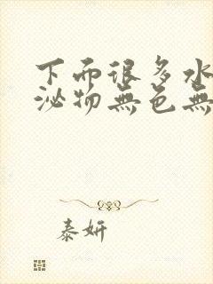 下面很多水状分泌物无色无味怎么回事