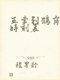 五常到鹤岗客车时刻表