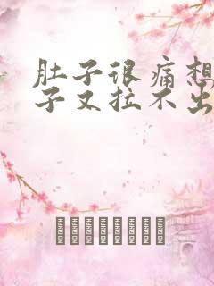 肚子很痛想拉肚子又拉不出来什么原因