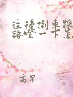 往后倒车踩刹车咯噔一下怎么回事