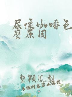 尿像咖啡色是什么原因