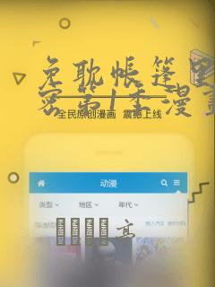 免耽帐篷里的秘密第1季漫画