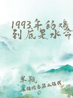 1993年的鸡到底是水命还是金命