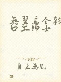 无翼乌全彩里番口工绅士