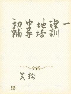 初中地理一对一辅导培训