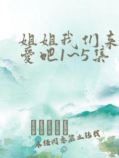 姐姐我们来谈恋爱吧1~5集